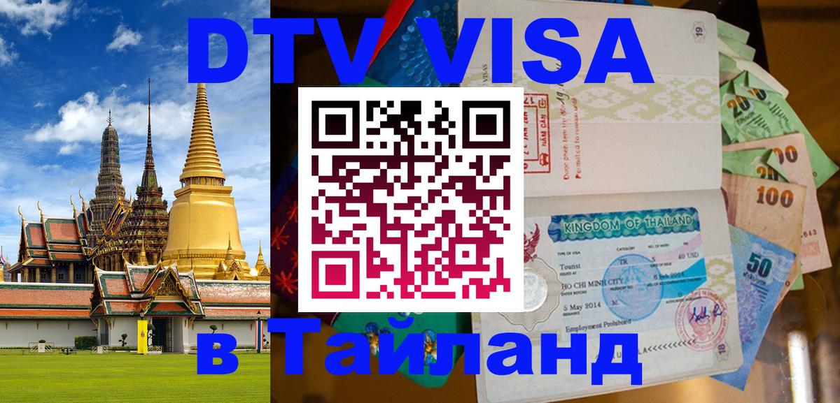 Как сделать DTV визу в Тайланд 